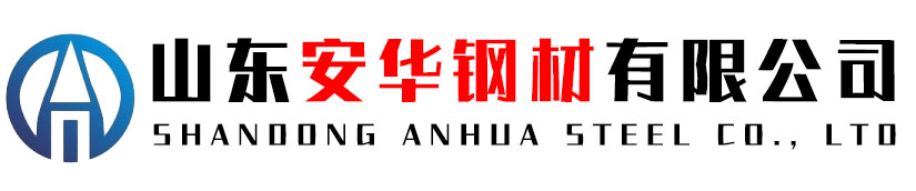 山东安华钢材有限公司
